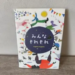 みんなそれぞれ