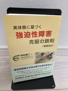 実体験に基づく強迫性障害克服の鉄則 （増補改訂） 田村浩二／著