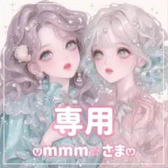 mmm⭐︎様ꕤ専用ꕤ
