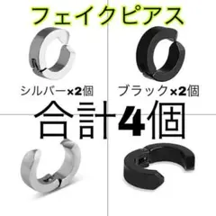80黒銀4個セットフェイクピアス メンズ レディース フープイヤリングイヤーカフ