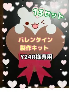 Y24R様専用　大きなバレンタイン製作キット 13セット