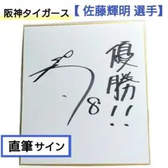 阪神タイガース 佐藤輝明 直筆サイン 色紙 公式色紙 - メルカリ