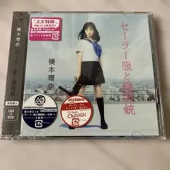 橋本環奈 セーラー服と機関銃（通常盤初回仕様／Type-A） 新品未開封