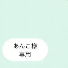 あんこ様専用ページです