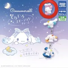 シナモロール　そらいろエモーションチャーム　よあけピンク