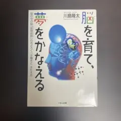 脳を育て、夢をかなえる 脳の中の脳、前頭前野のおどろくべき働きときたえ方