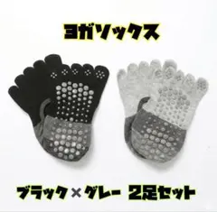ヨガソックス 5本指 滑り止め付 ピラティス 靴下 黒 グレー 2足のサムネイル
