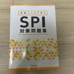 実戦レベルで学ぶ SPI対策問題集