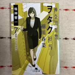 神奈川県警「ヲタク」担当 細川春菜7 哀愁のウルトラセブン