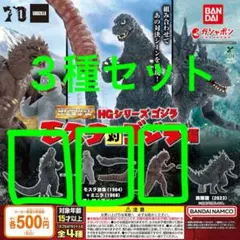 【3種】HG モスラ対ゴジラ★ ゴジラ／モスラ幼虫＋ミニラ＋ゴジラ尻尾／バラン