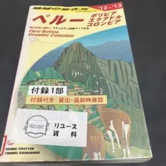 地球の歩き方 2012～2013年版　ペルー　ボリビア　エクアドル　コロンビア