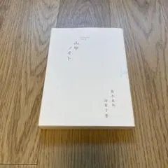 山學ノオト 3
