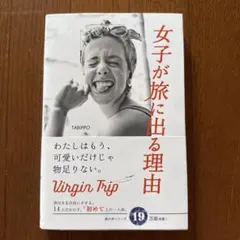 女子が旅に出る理由 : Virgin Trip