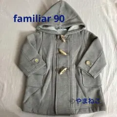 ファミリア familiar 90 フード付きコート ダッフル 毛玉のみ汚れなし