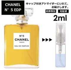 お試し未開封さシャネルN° 5 香水EDP2ml ミニボトルギフト包装サンプル
