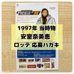 【1997年当時物】安室奈美恵 ロッテ ゼロカジコート プレゼント 応募ハガキ