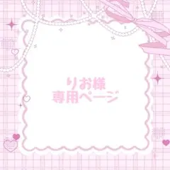 りお様専用ページ ポストカード