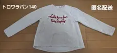 【最終価格】KP　トロワラパン　長袖トレーナー　140