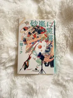 砂嵐に星屑 一穂ミチ