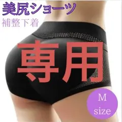 【専用】レディース　ショーツ　ヒップアップ　ガードル 補正下着　 M ブラック