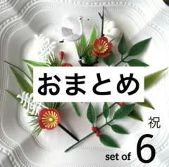 mayumi888様 リクエスト 2点 まとめ商品