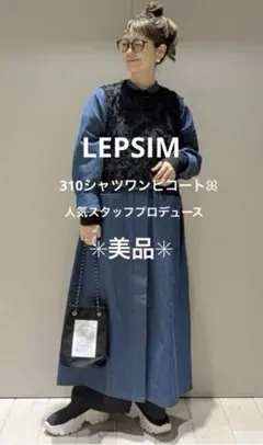 【美品】LEPSIM 310シャツワンピコート デニムワンピース❁˚