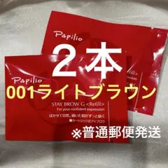 新品未開封〈リフィル〉 ×2本〈◇002チャコール〉パピリオ ステイ