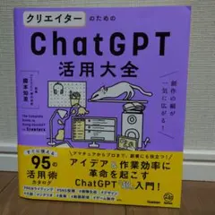 クリエイターのためのChatGPT活用大全 = The Complete Gu…