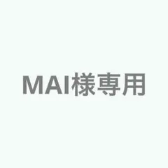 MAI様専用