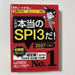 これが本当のSPI3だ! 2027年度版 【主要3方式〈テストセンター・ペーパ…