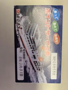 東京湾フェリー ポイントサービス券 8枚 セット