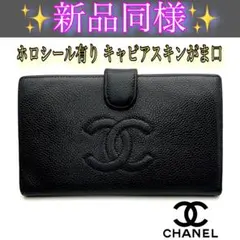 【ホロシール有り】シャネル がま口キャビアスキン 二つ折り財布 ブラック