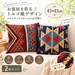 2枚セット クッションカバー 45×45 キリム柄 幾何学模様 エスニック①