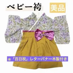 ベビー袴　ロンパース50-70サイズ※「百日祝のレターバナー木製付き」