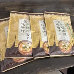 発酵本家の味噌汁 4袋セット 安価！］発酵本家の味噌汁 4袋｜乳酸菌×酵素×贅沢具材で最強ダイエット