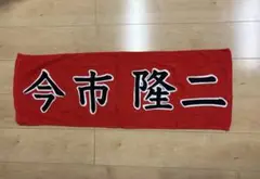 【新品未使用】今市隆二 ネームタオル スポーツタオル 2025年最新】今市隆二タオルの人気アイテム - メルカリ