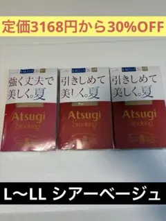 ATSUGI アツギストッキング　シアーベージュ　L-LL3足入り×3　お得