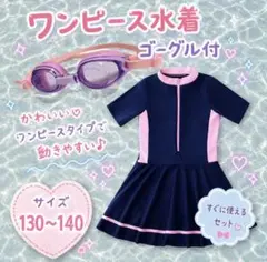 ワンピース水着　ラッシュガード　ゴーグル付き　140 水遊び　海　プール　可愛い