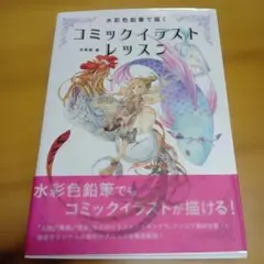 水彩色鉛筆で描く コミックイラストレッスン