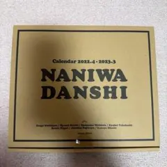 なにわ男子カレンダー2022-2023