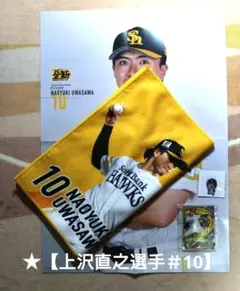 福岡SBH★【上沢選手＃10】●応援タオル●ポスター ●選手カード●シール