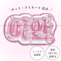 ぷっくり ネームボード うちわ文字 イアン Hearts2Hearts ハツハ