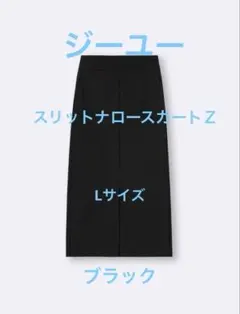 ジーユー　スリットナロースカートＺ　Lサイズ　ブラック