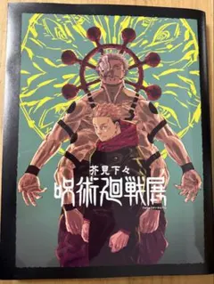 呪術廻戦 全巻+呪術廻戦展公式図録+アートビジュアルポスター2枚セット 2026年最新】呪術廻戦展 図録の人気アイテム - メルカリ