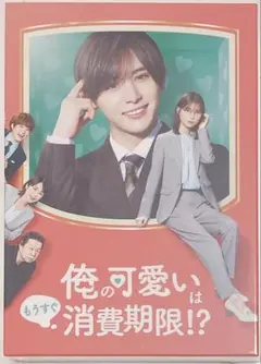 俺の可愛いはもうすぐ消費期限!? DVD-BOX〈4枚組〉 山田涼介