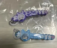 アイナナ　めじるしアクセサリー　ハッシュタグつけるver. 逢坂壮五　四葉環