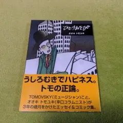 『ひとりあそび』　オオキトモユキ