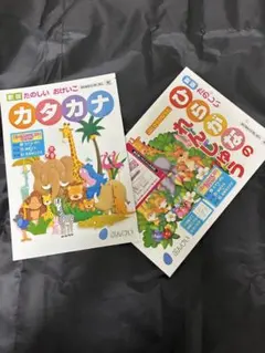 カタカナとひらがなの練習帳のサムネイル