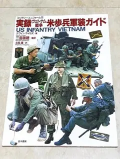 書籍 ベトナム戦争 米軍軍装ガイド - メルカリ