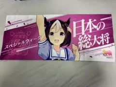 ウマ娘 応援タオル スペシャルウィーク